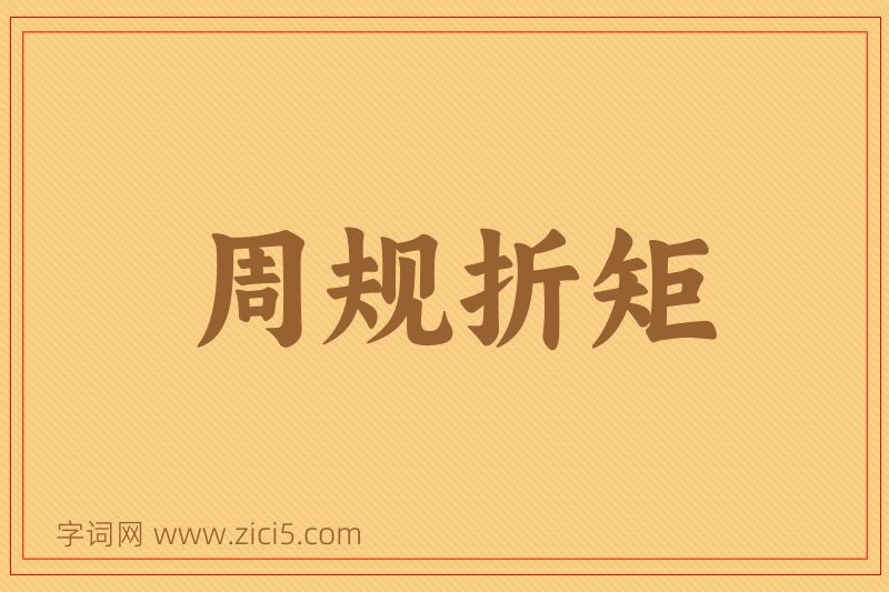 成语周规折矩图片