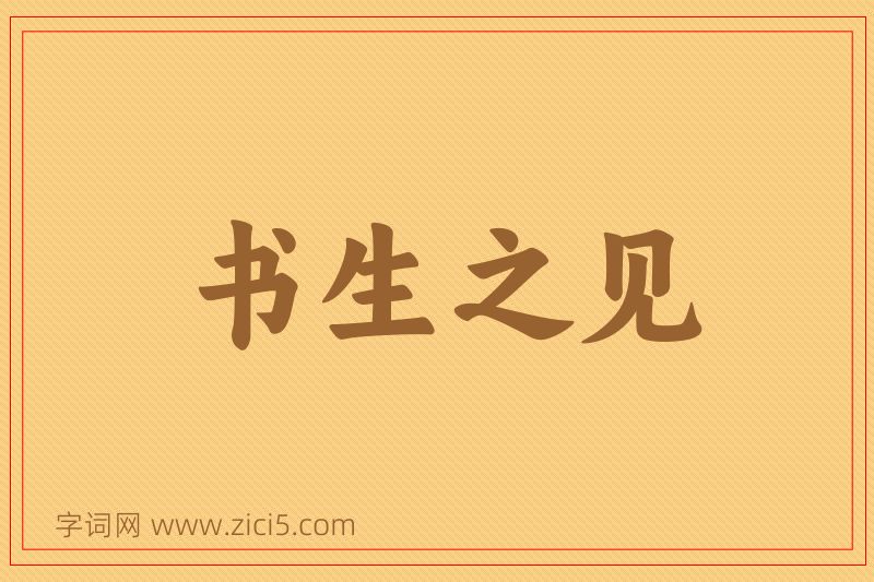 成语书生之见图片