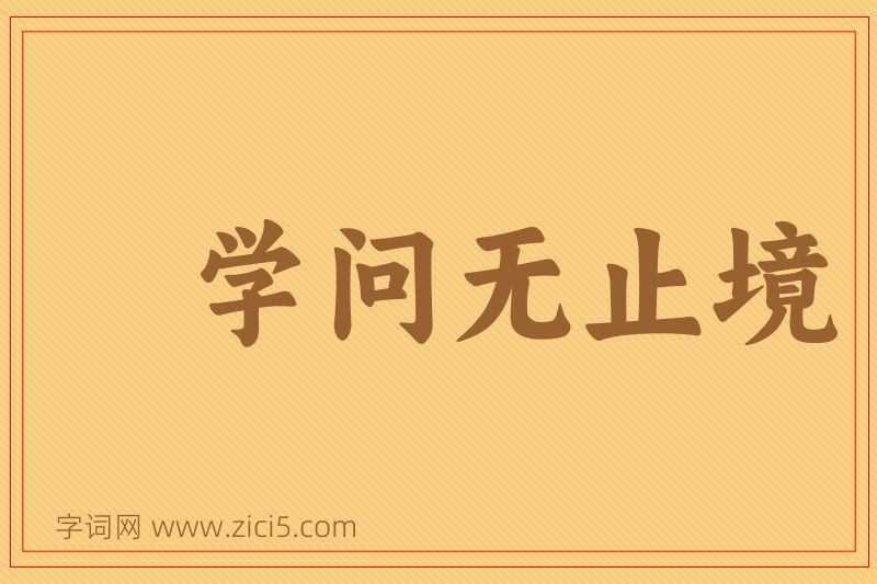 成语学问无止境图片