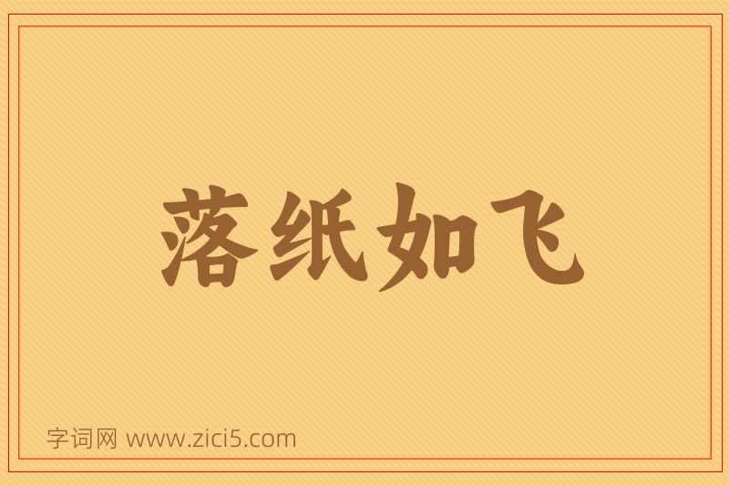 成语落纸如飞图片