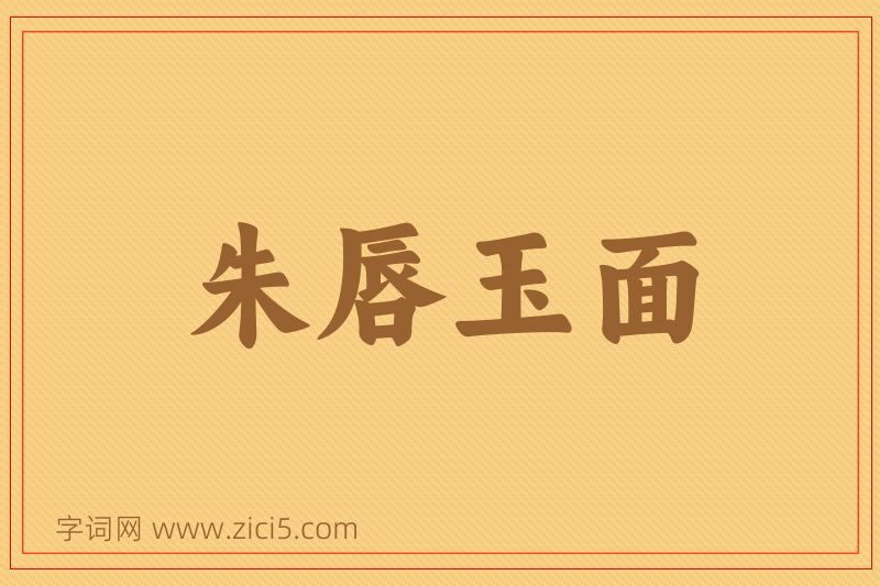 成语朱唇玉面图片
