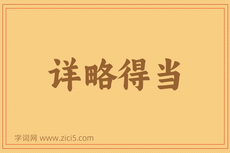 成语详略得当图片