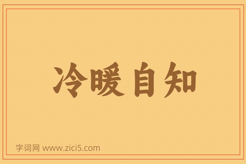 成语冷暖自知图片