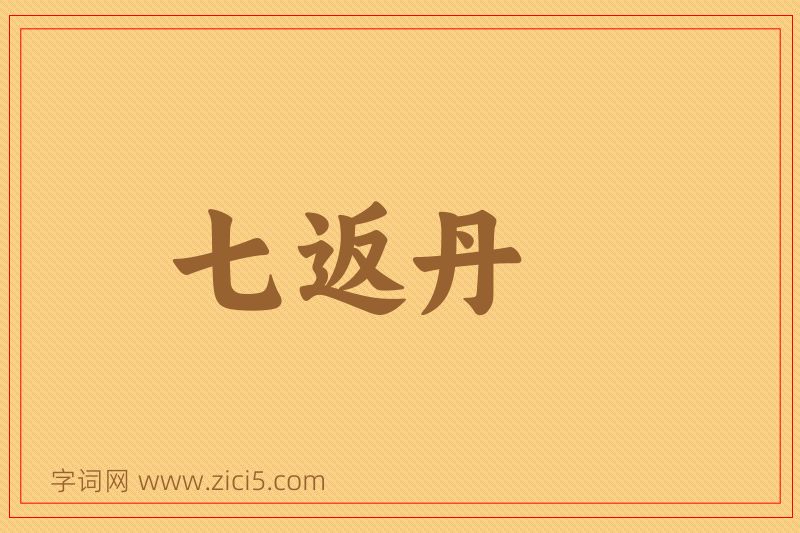 成语七返丹图片