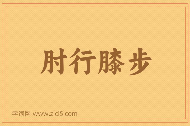 成语肘行膝步图片