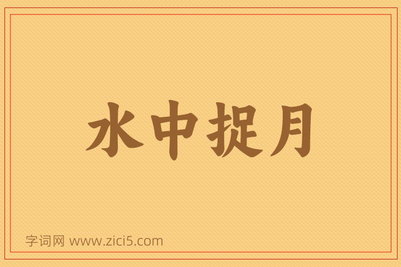 成语水中捉月图片