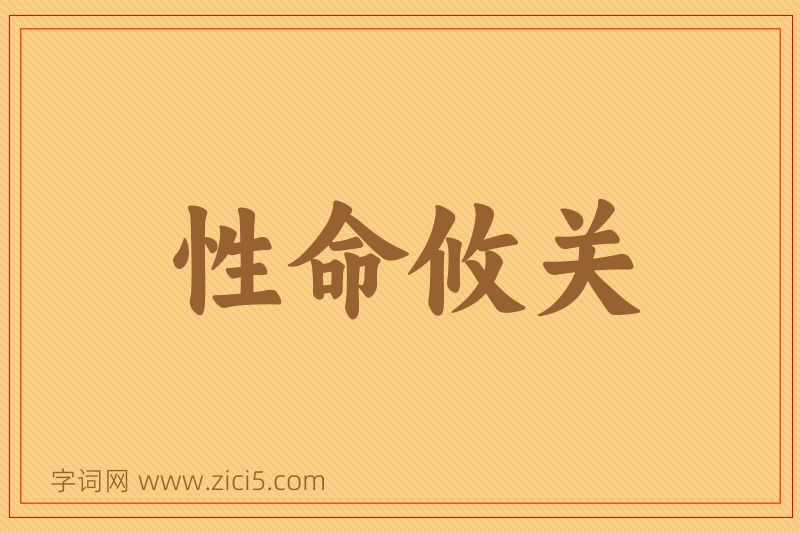 成语性命攸关图片