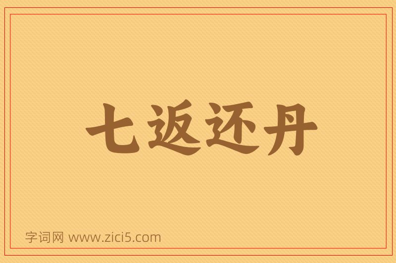 成语七返还丹图片