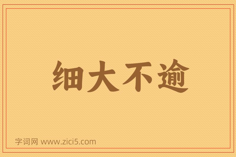 成语细大不逾图片