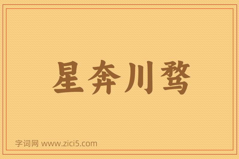 成语星奔川骛图片