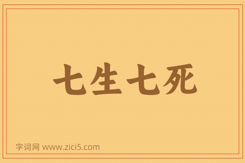 成语七生七死图片