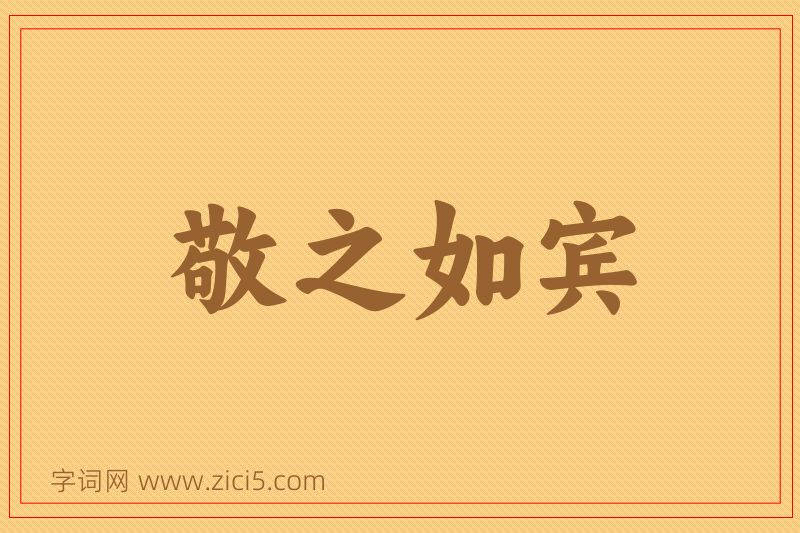 成语敬之如宾图片