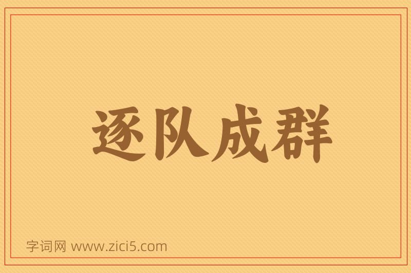 成语逐队成群图片