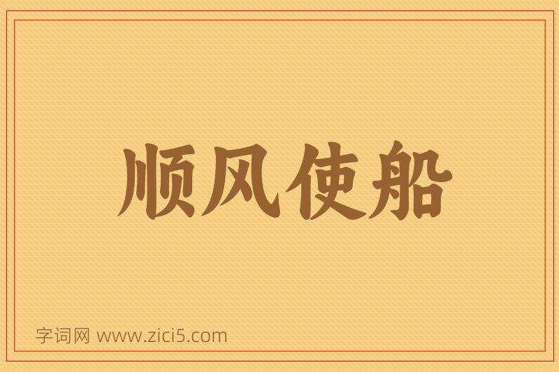 成语顺风使船图片
