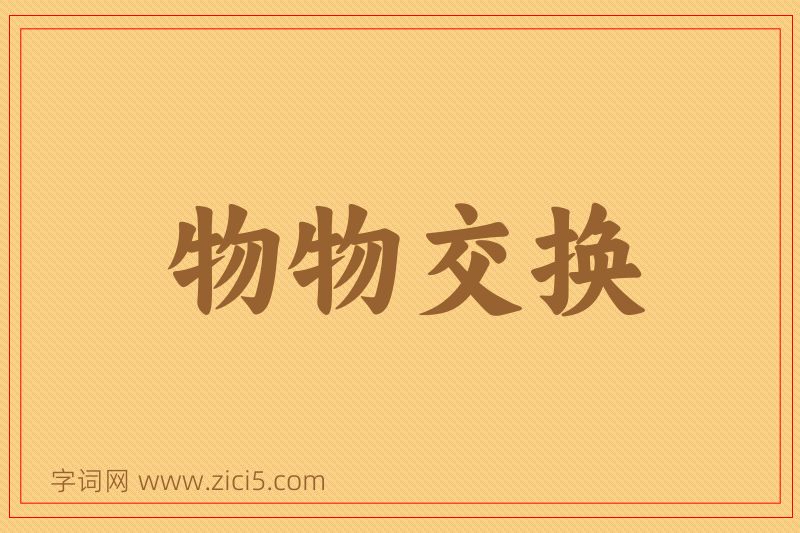 成语物物交换图片