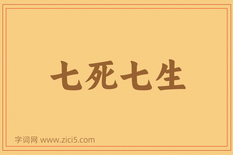 成语七死七生图片