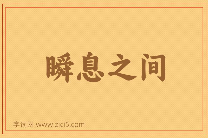 成语瞬息之间图片