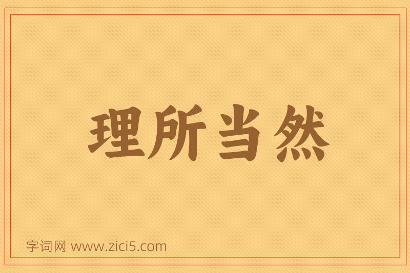 成语理所当然图片