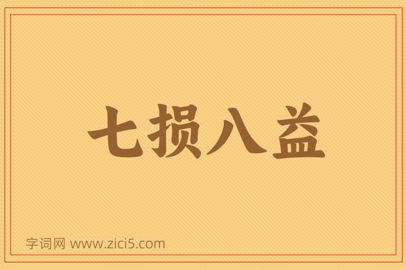 成语七损八益图片