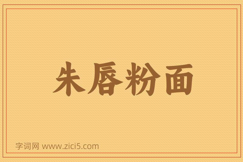 成语朱唇粉面图片