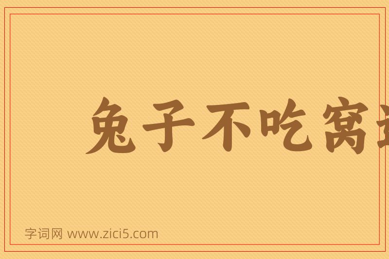成语兔子不吃窝边草图片