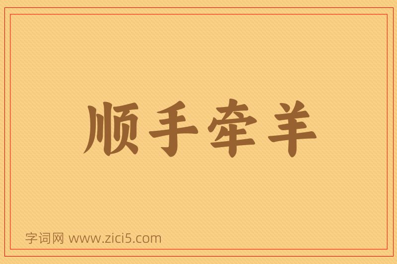 成语顺手牵羊图片