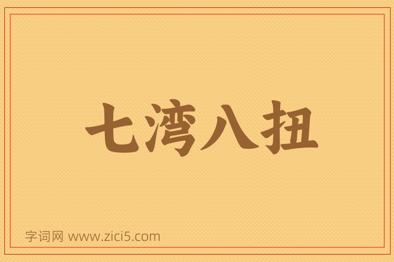成语七湾八扭图片