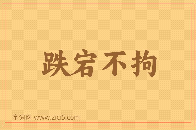 成语跌宕不拘图片