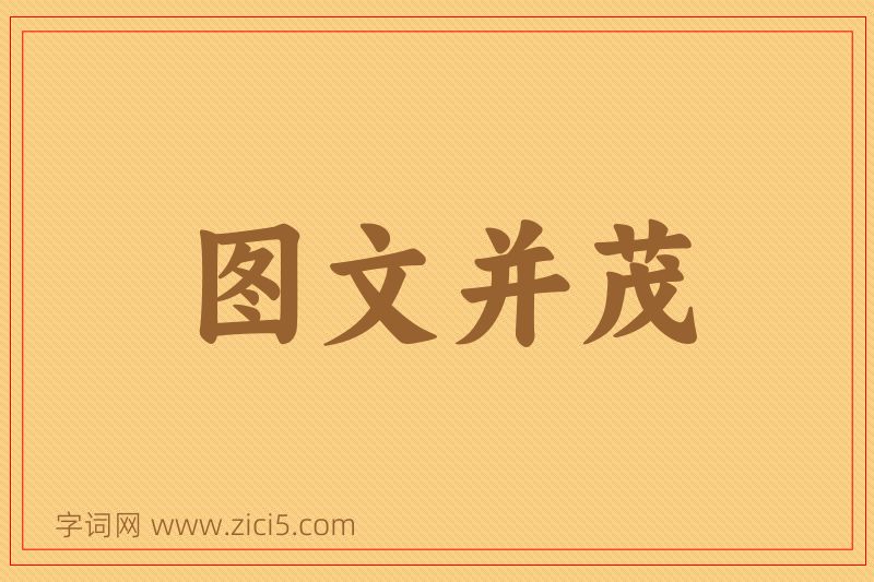 成语图文并茂图片