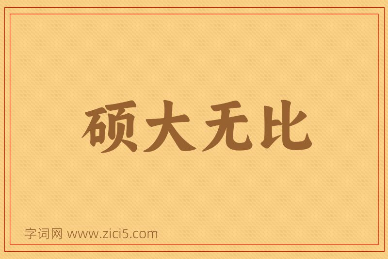 成语硕大无比图片