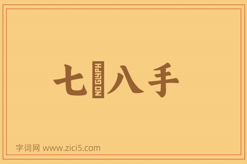 成语七郤八手图片