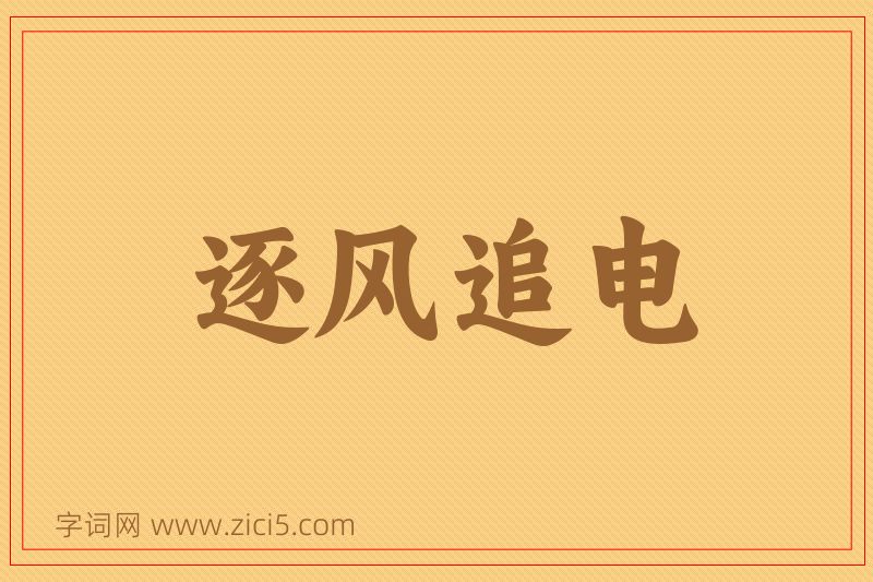 成语逐风追电图片