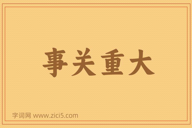 成语事关重大图片