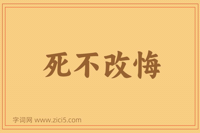 成语死不改悔图片