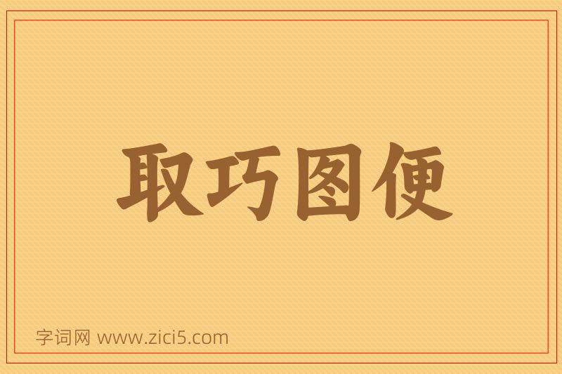 成语取巧图便图片