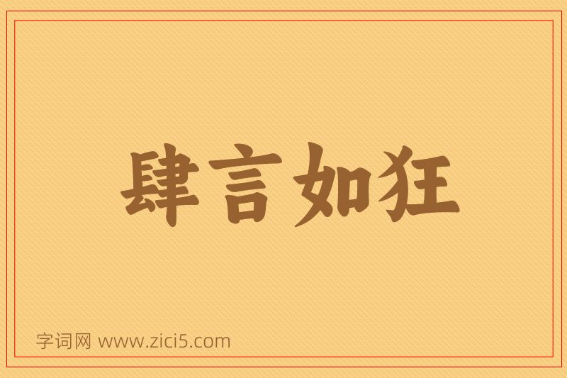 成语肆言如狂图片