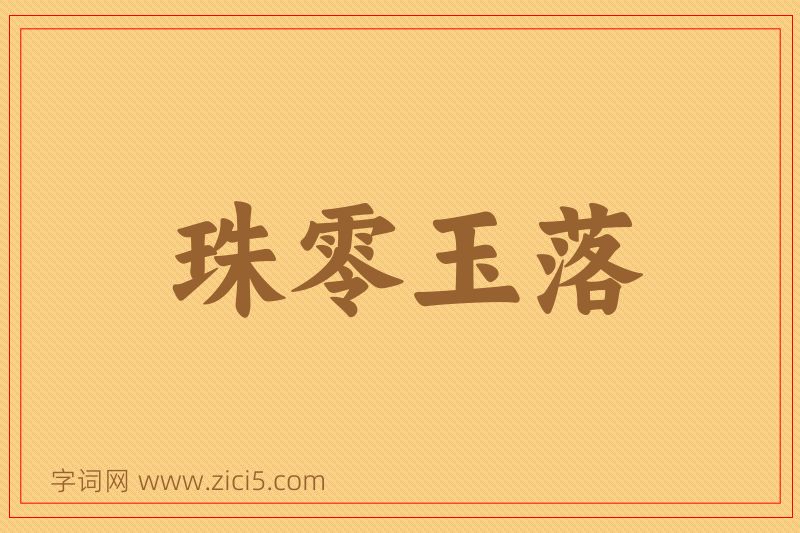 成语珠零玉落图片
