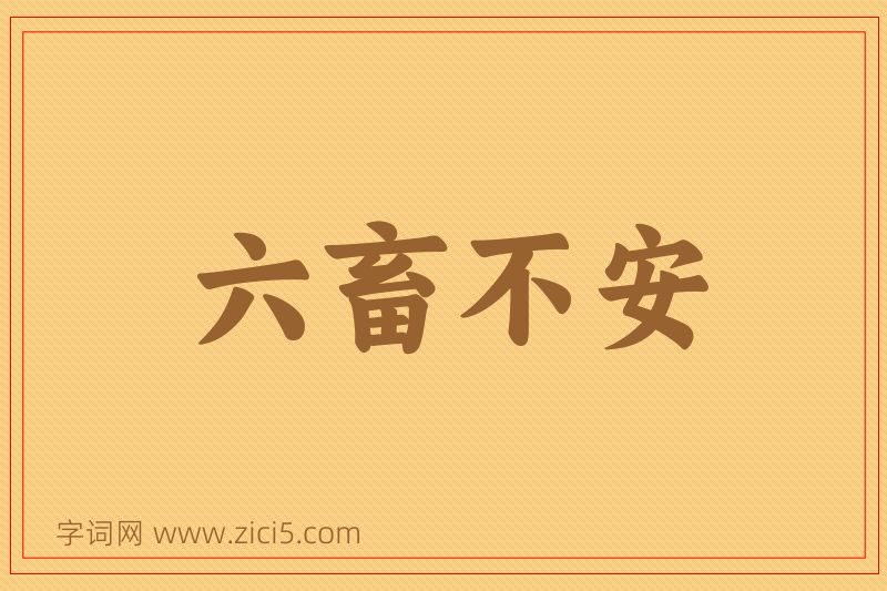 成语六畜不安图片