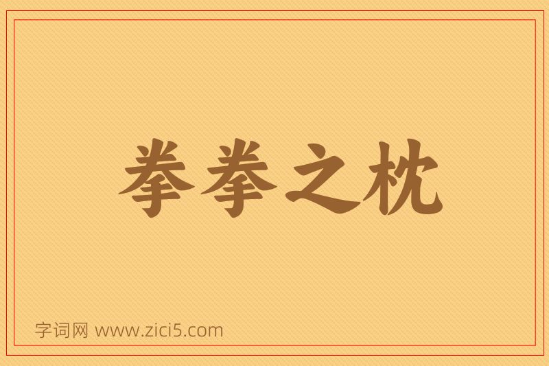 成语拳拳之枕图片