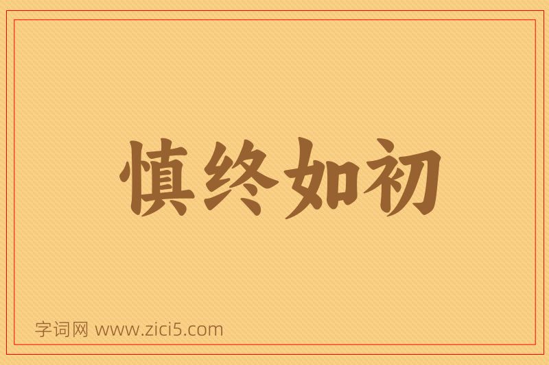 成语慎终如初图片