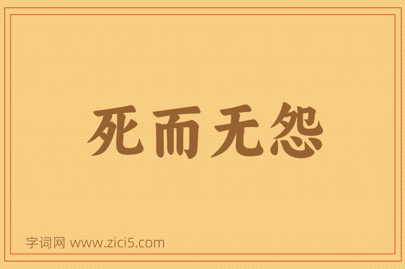 成语死而无怨图片