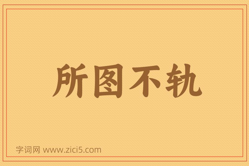成语所图不轨图片