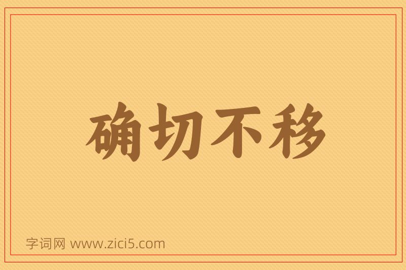 成语确切不移图片