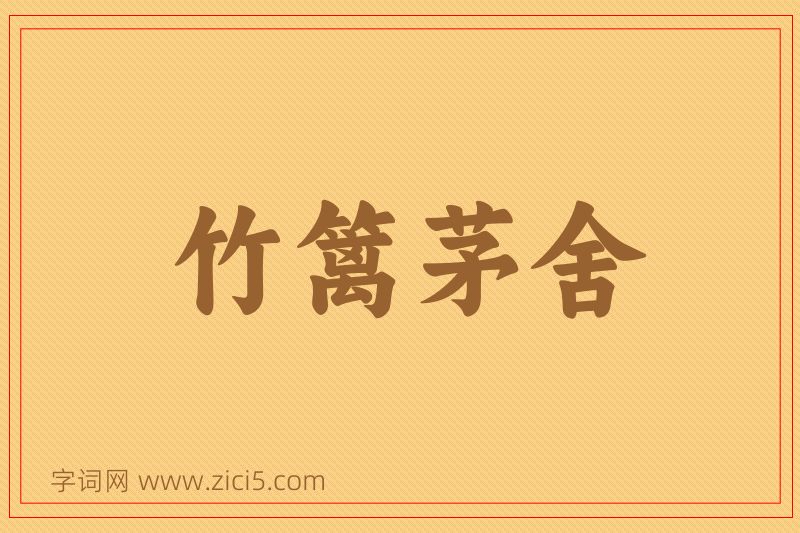 成语竹篱茅舍图片