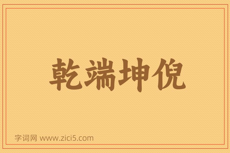 成语乾端坤倪图片