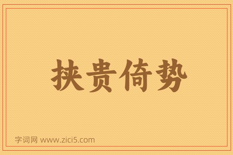 成语挟贵倚势图片