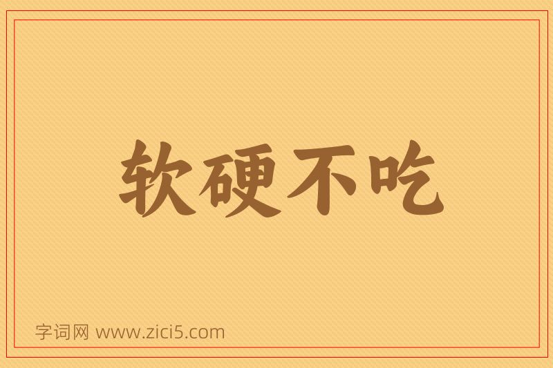 成语软硬不吃图片