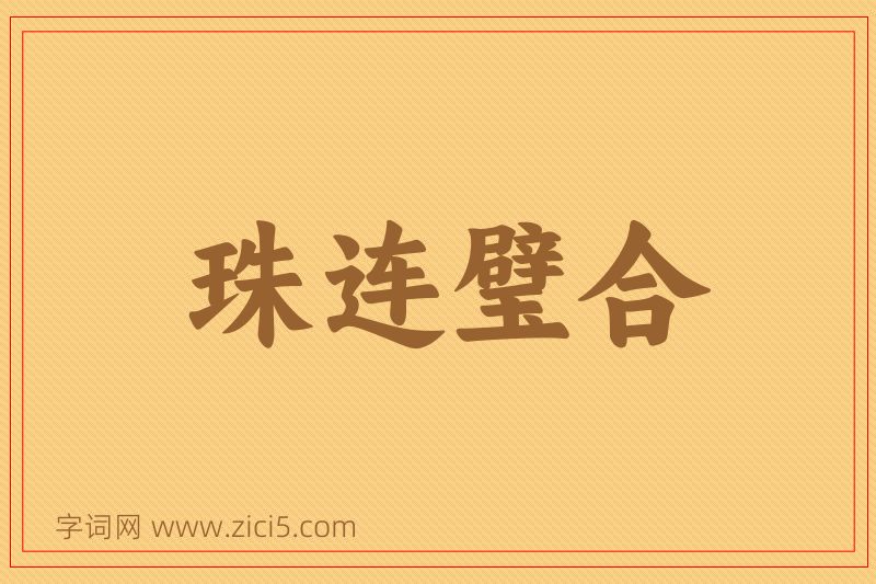 成语珠连璧合图片