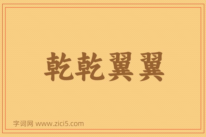 成语乾乾翼翼图片