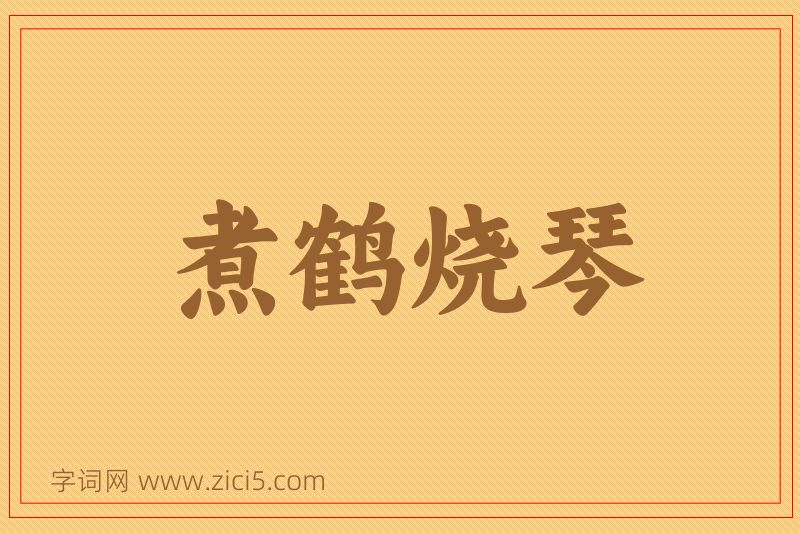成语煮鹤烧琴图片